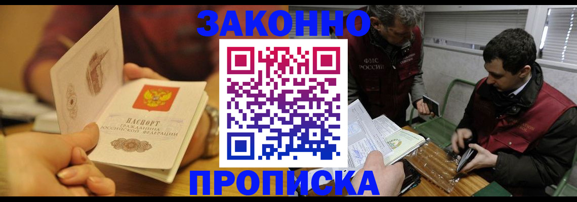 прописка законно в Фурманове